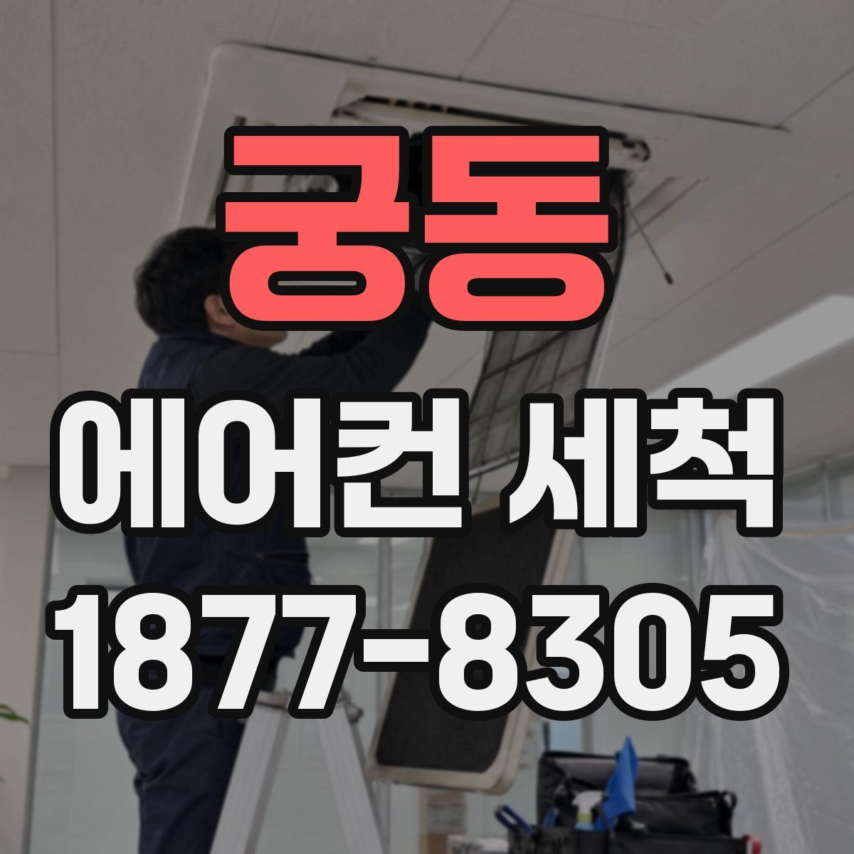 궁동 에어컨 세척
