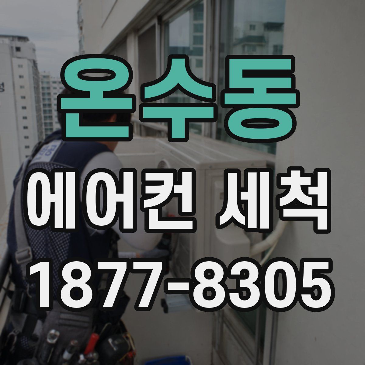 온수동 에어컨 세척