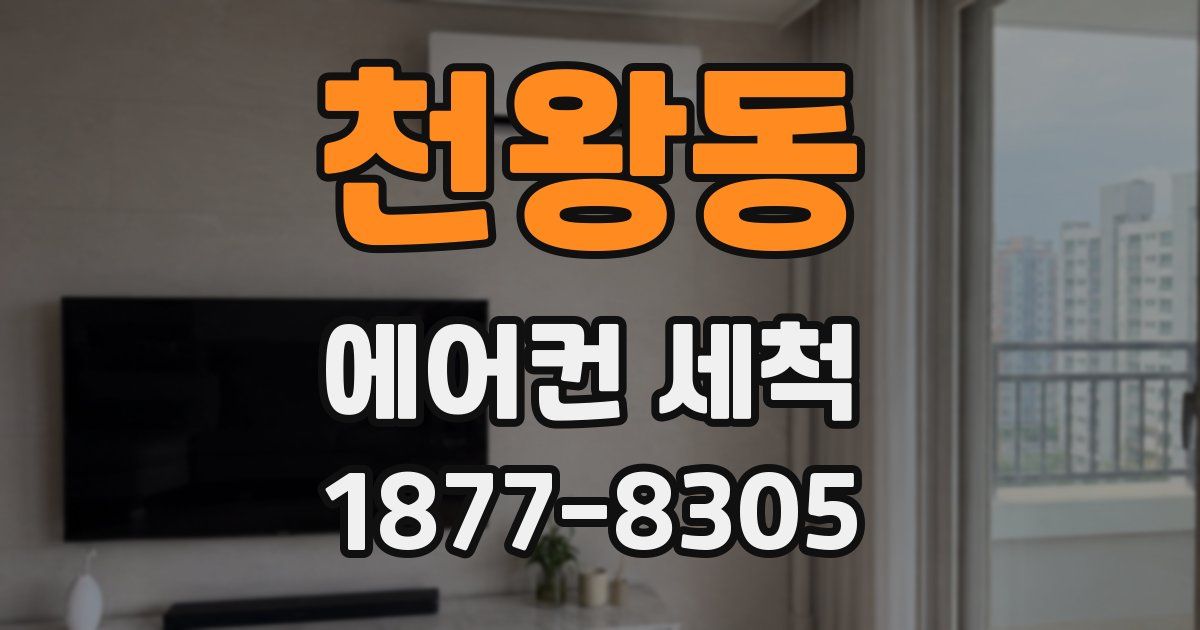 천왕동 에어컨 세척