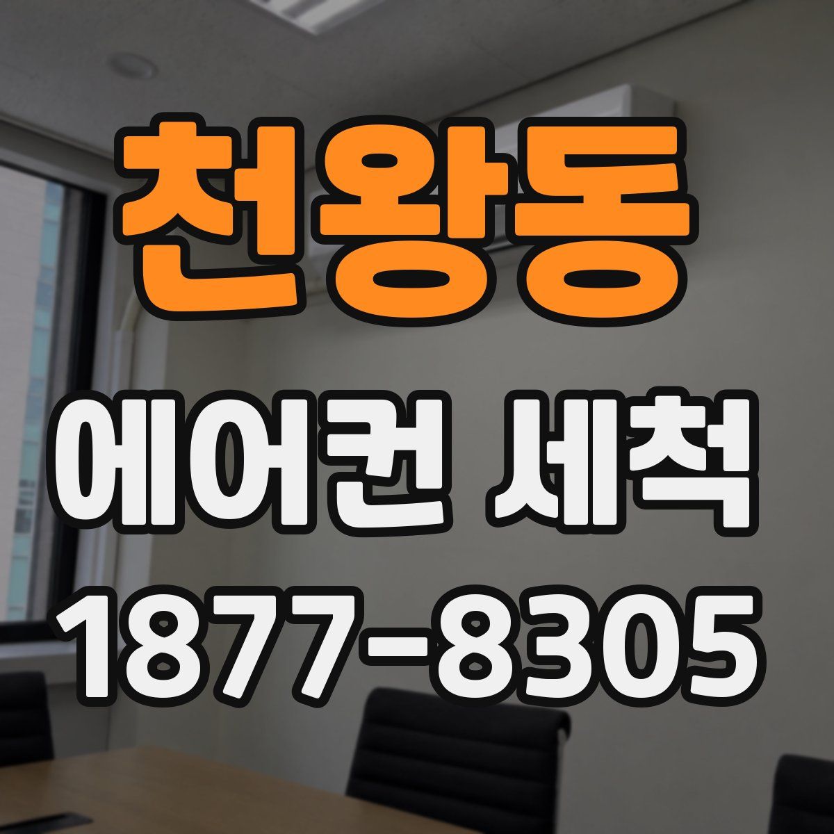 천왕동 에어컨 세척