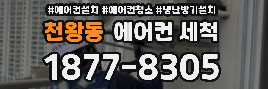 천왕동 에어컨 세척