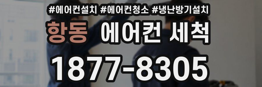 항동 에어컨 세척
