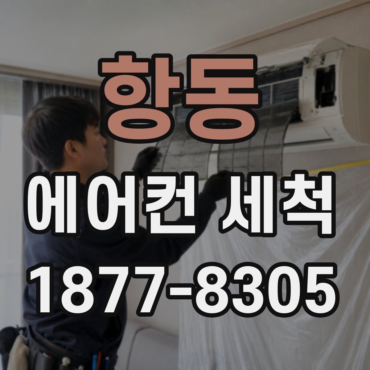 항동 에어컨 세척