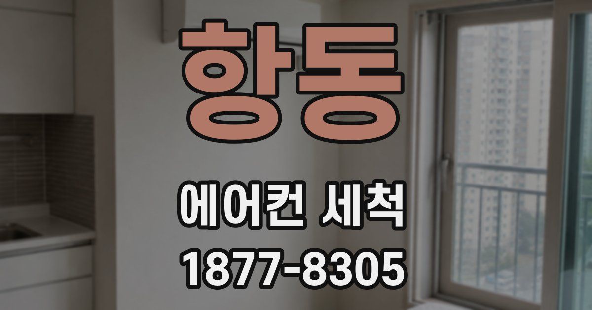 항동 에어컨 세척