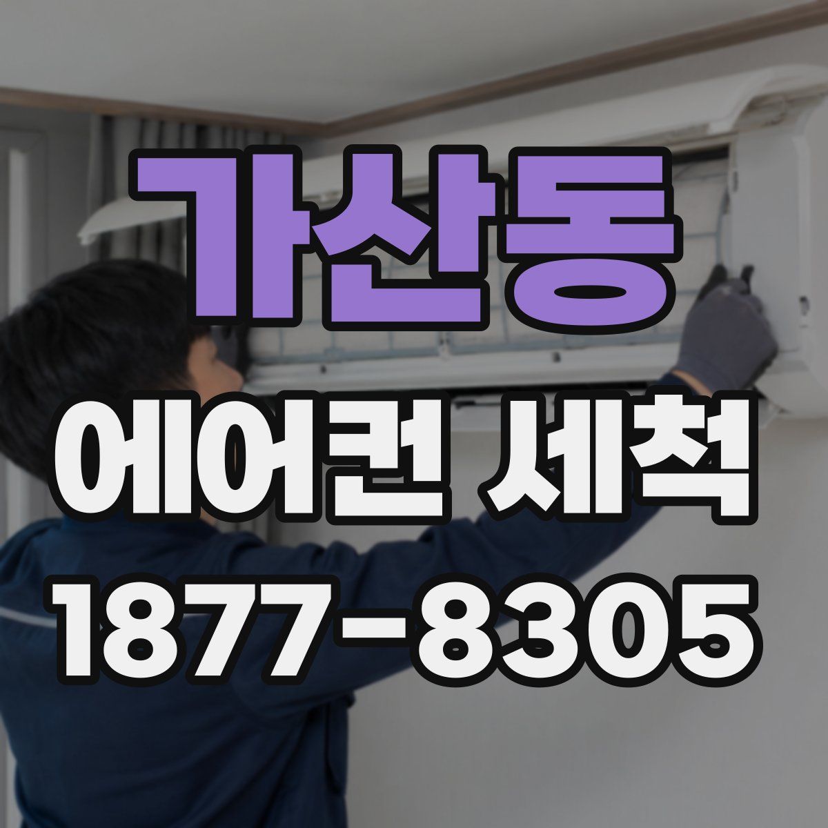가산동 에어컨 세척