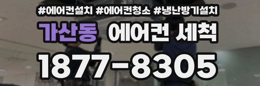 가산동 에어컨 세척