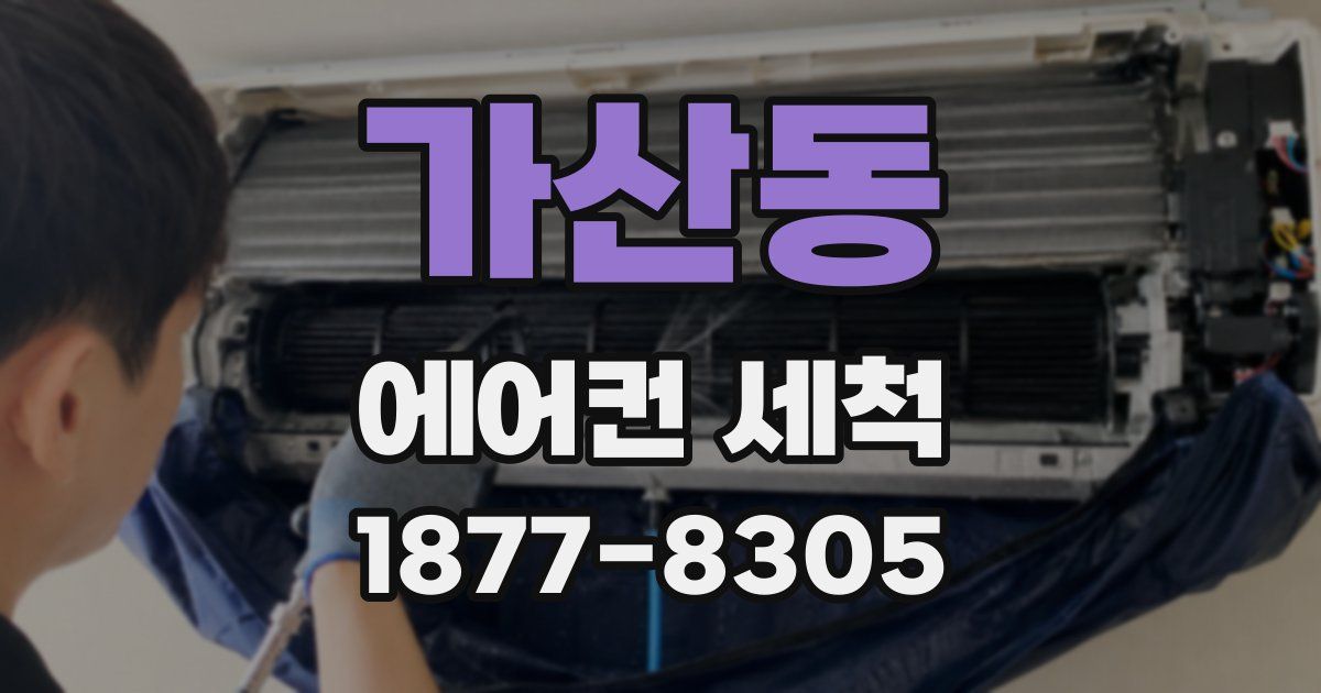 가산동 에어컨 세척
