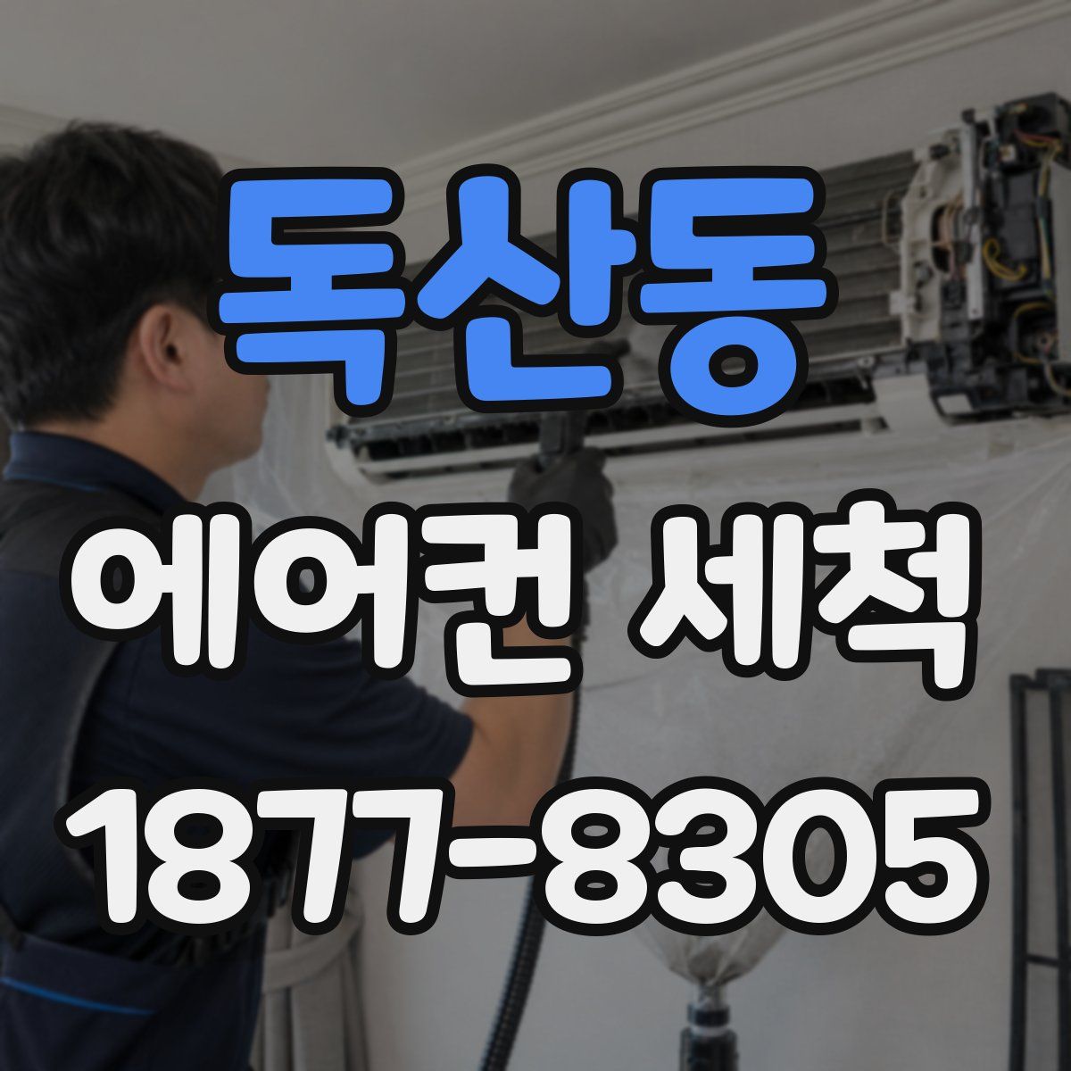 독산동 에어컨 세척