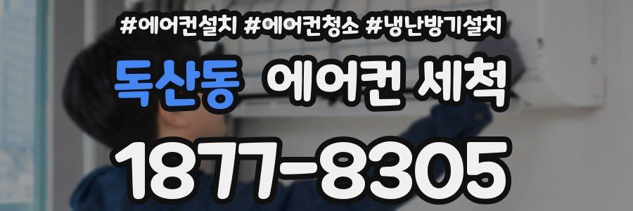 독산동 에어컨 세척