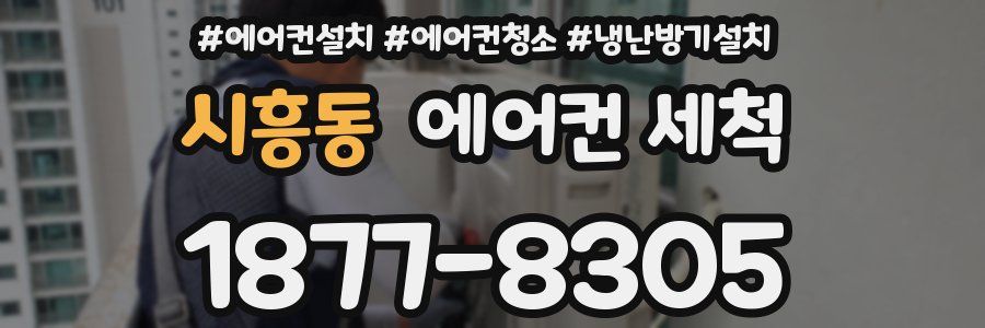시흥동 에어컨 세척