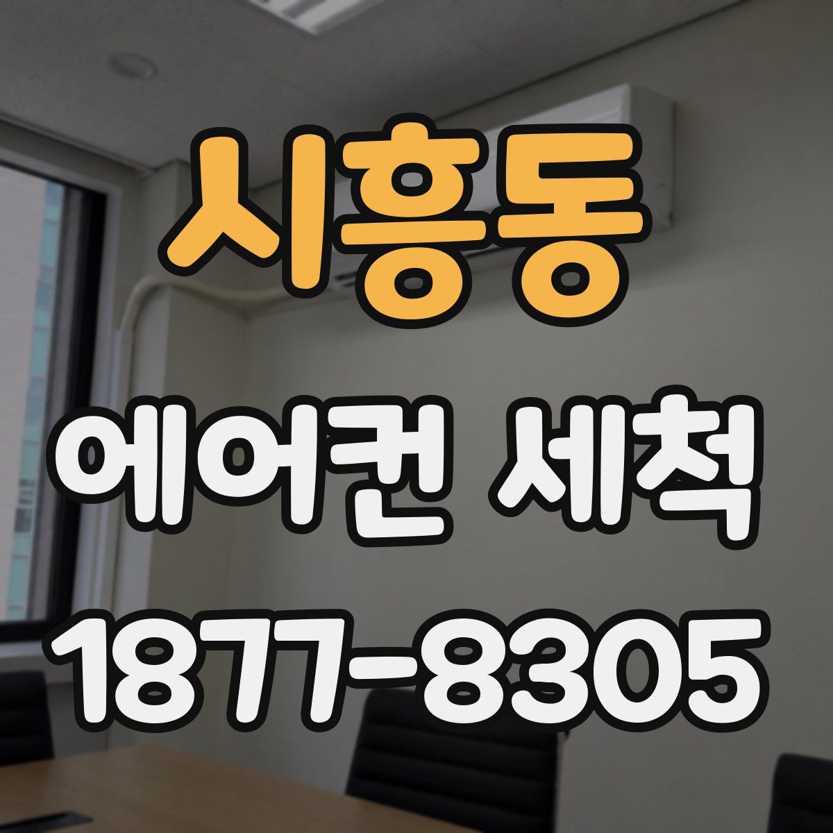 시흥동 에어컨 세척