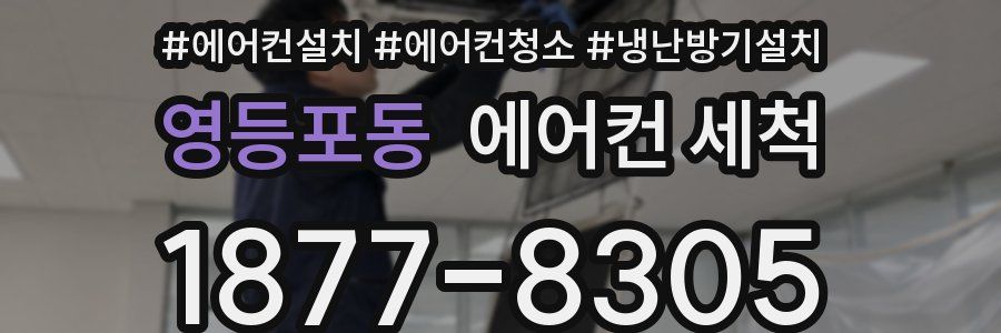 영등포동 에어컨 세척