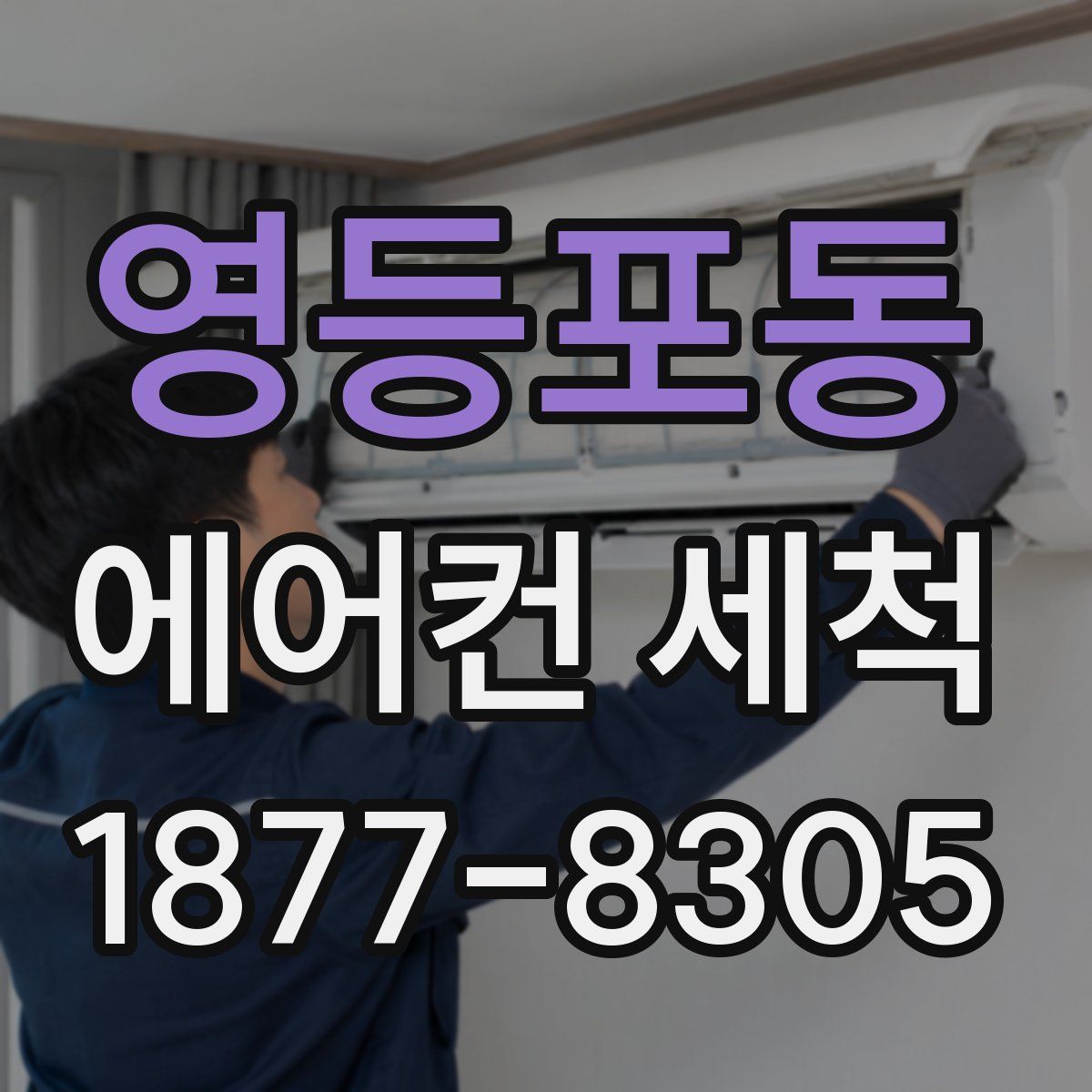 영등포동 에어컨 세척