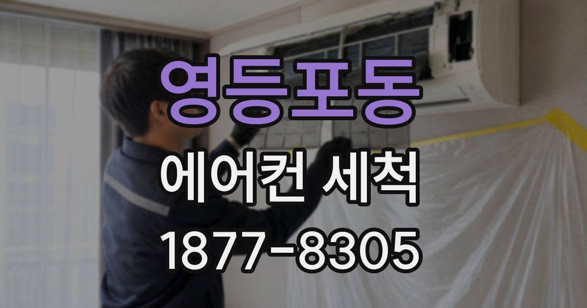 영등포동 에어컨 세척