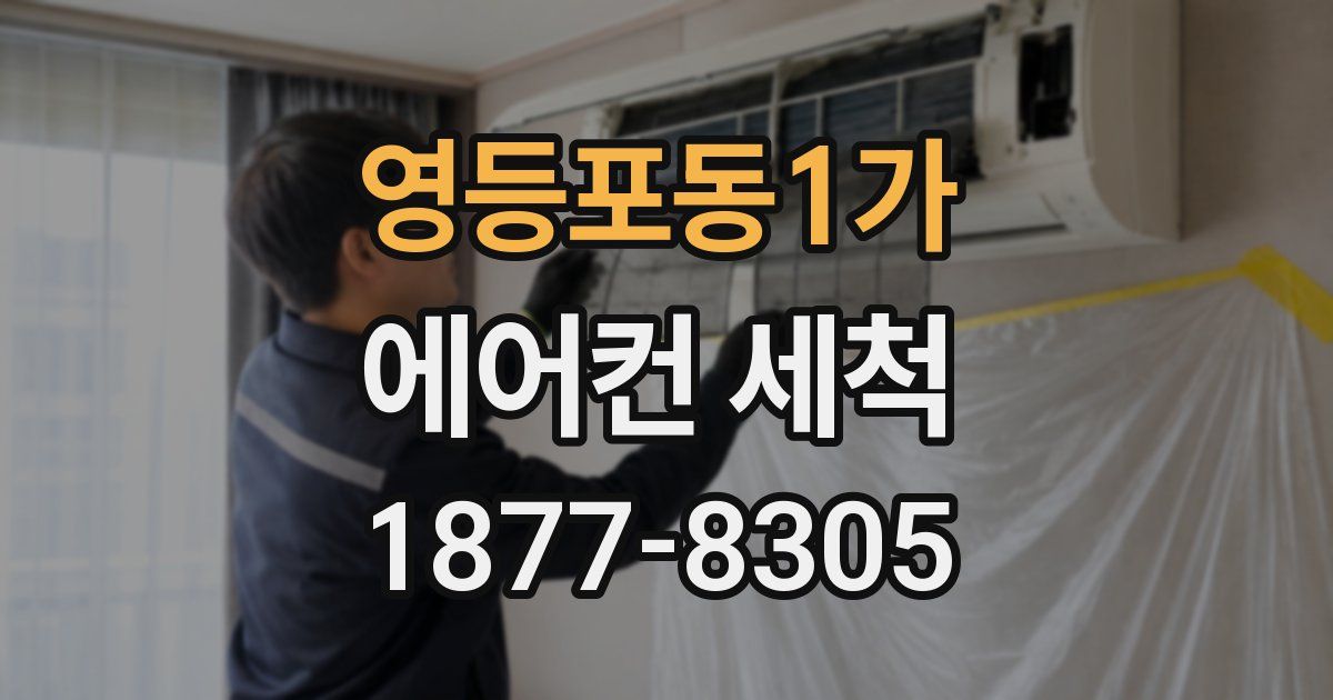 영등포동1가 에어컨 세척