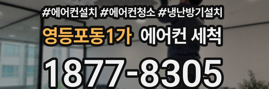 영등포동1가 에어컨 세척