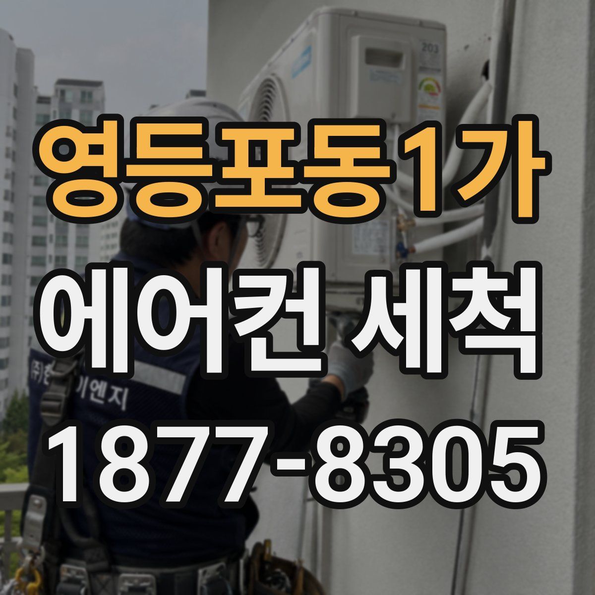 영등포동1가 에어컨 세척