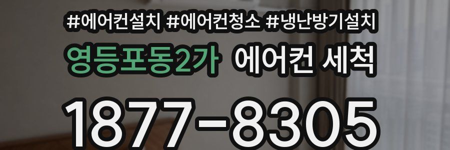 영등포동2가 에어컨 세척