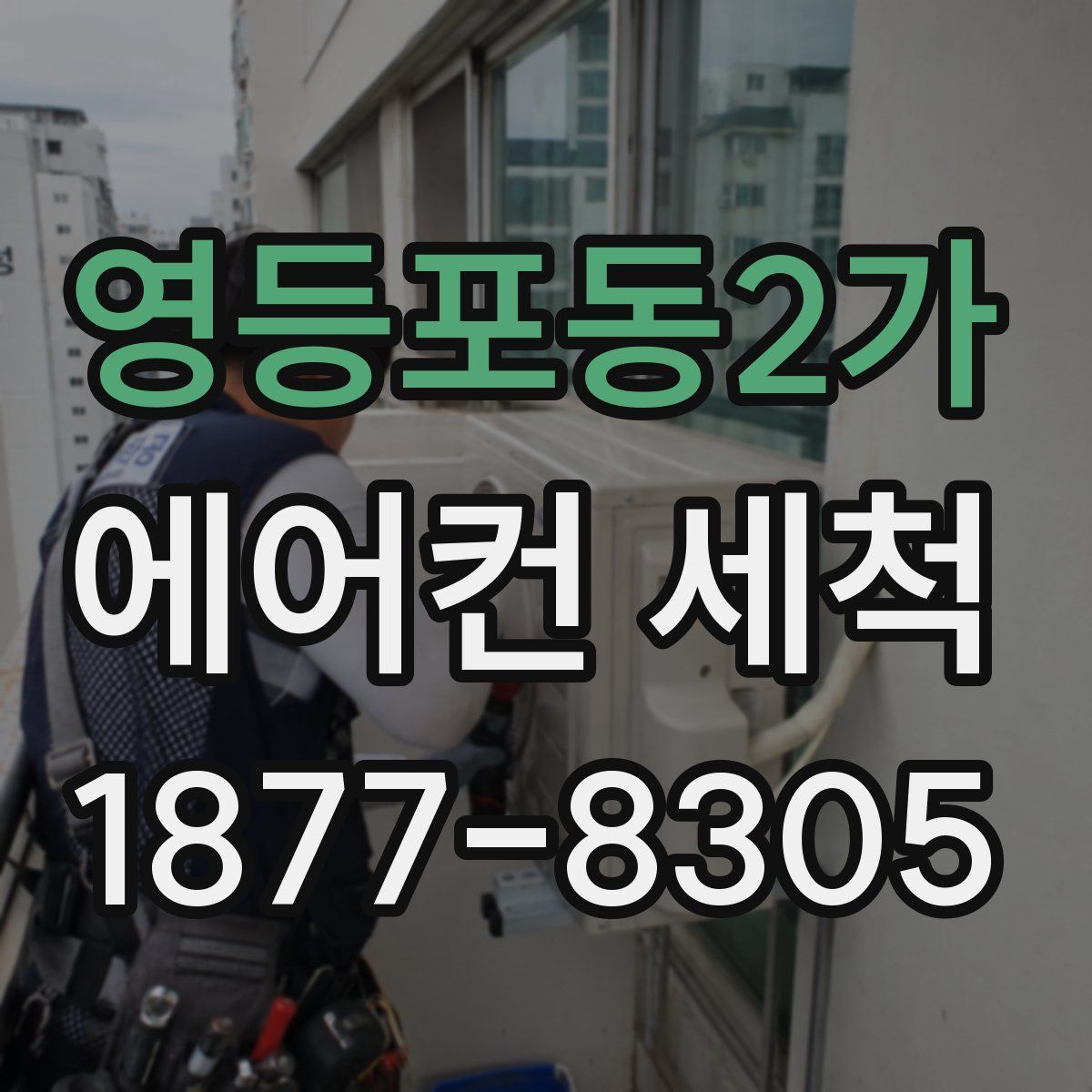 영등포동2가 에어컨 세척