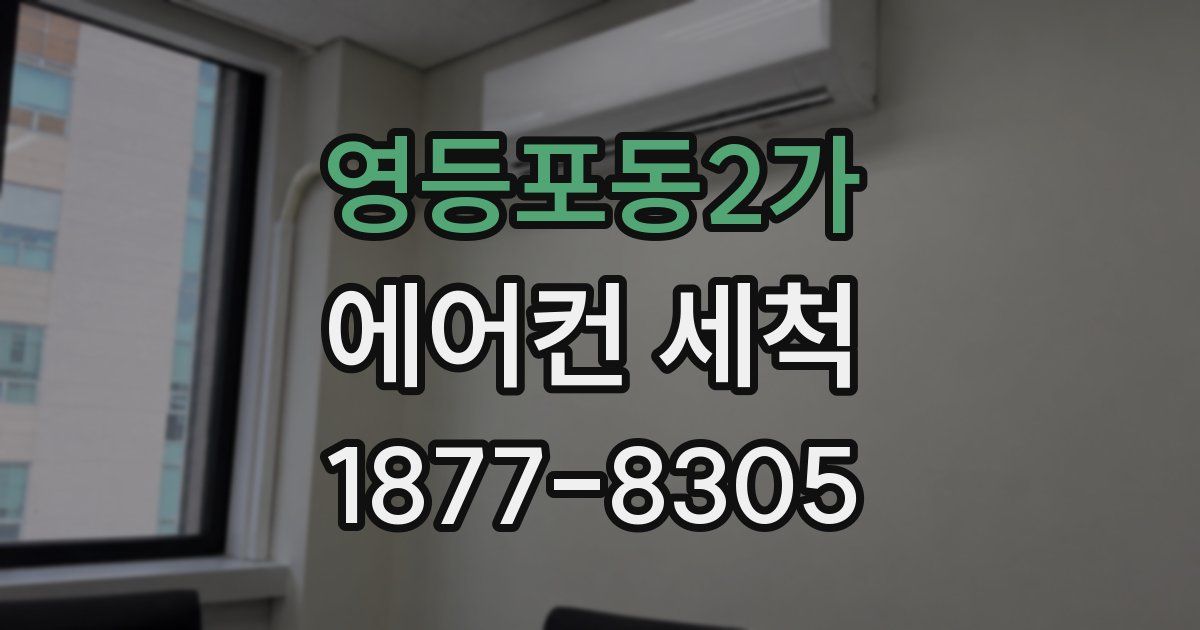 영등포동2가 에어컨 세척