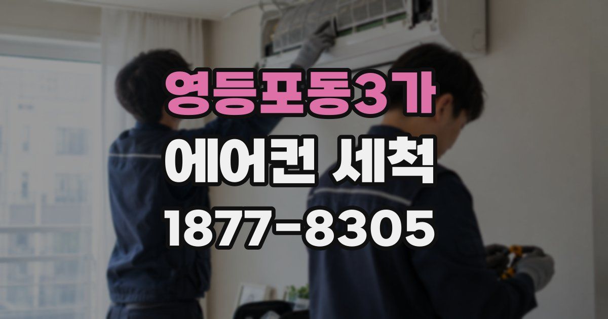 영등포동3가 에어컨 세척