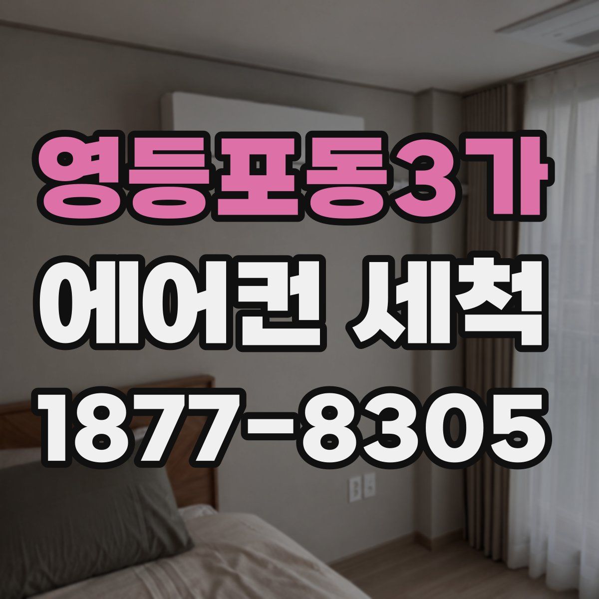 영등포동3가 에어컨 세척