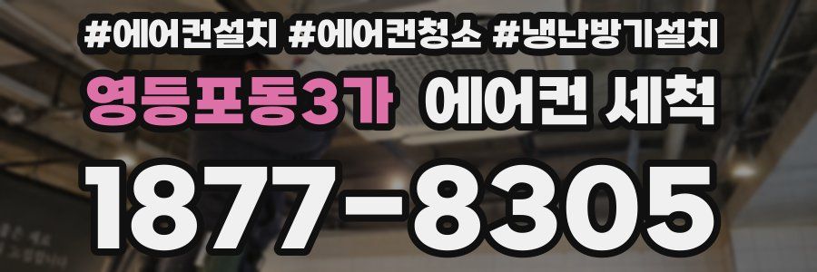 영등포동3가 에어컨 세척