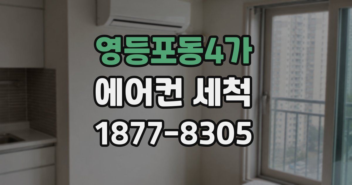 영등포동4가 에어컨 세척