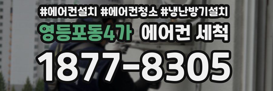 영등포동4가 에어컨 세척