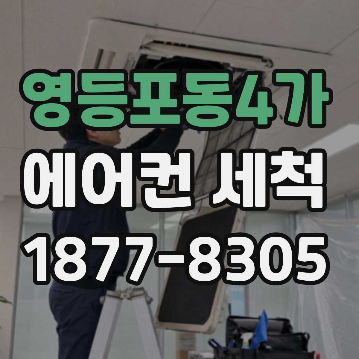 영등포동4가 에어컨 세척