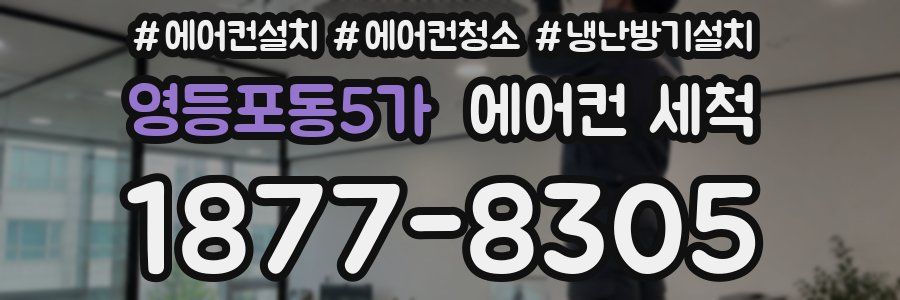 영등포동5가 에어컨 세척