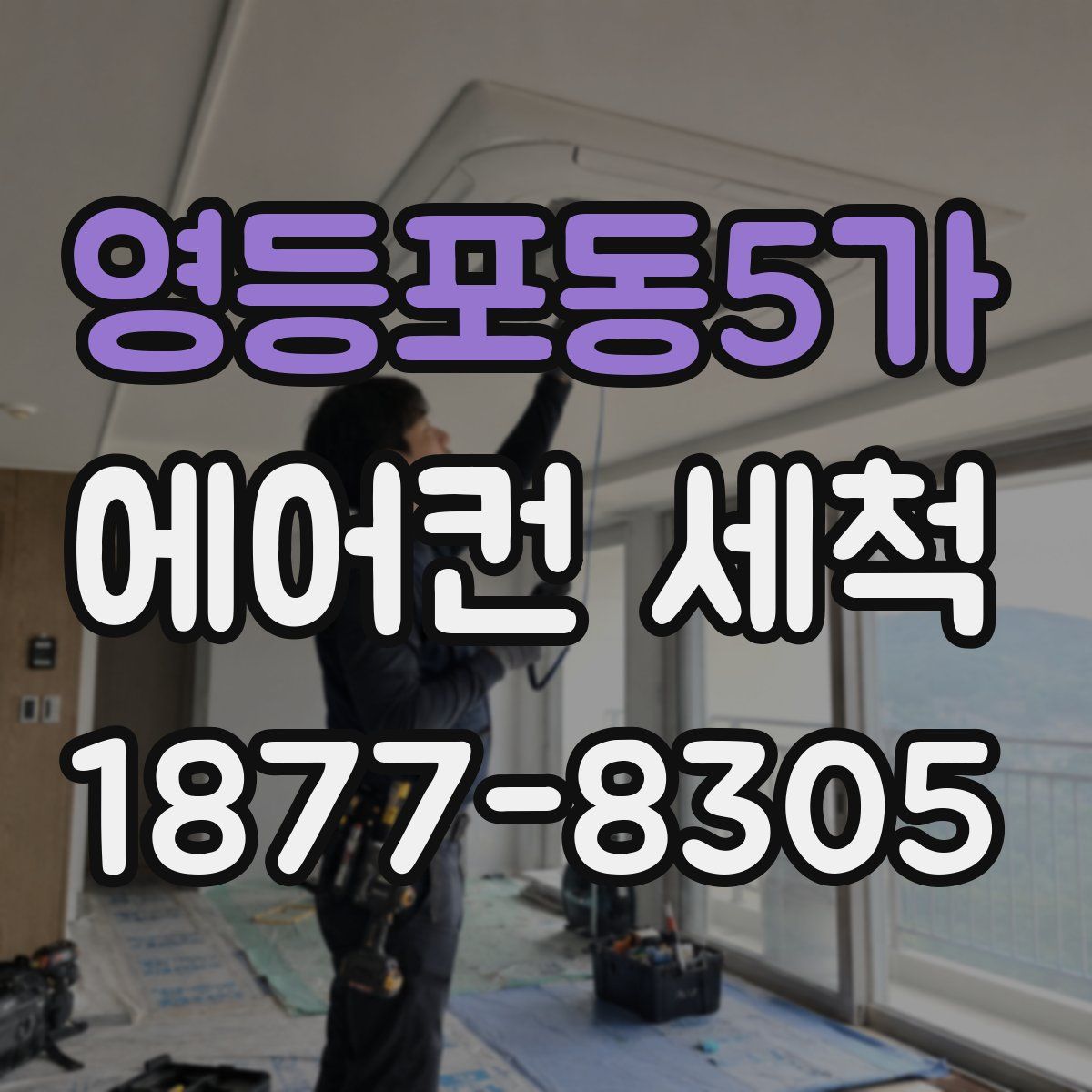 영등포동5가 에어컨 세척
