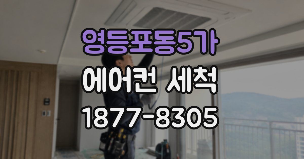 영등포동5가 에어컨 세척