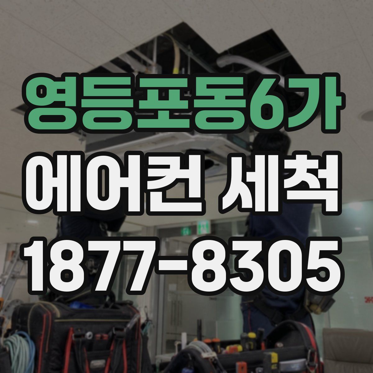 영등포동6가 에어컨 세척