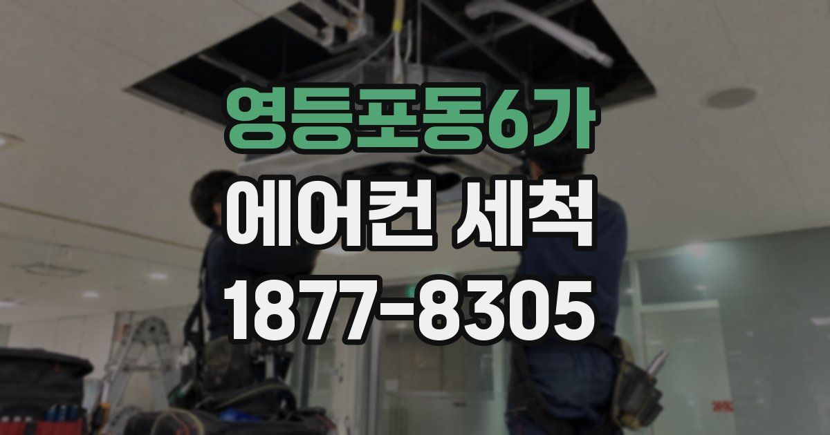 영등포동6가 에어컨 세척