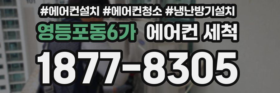영등포동6가 에어컨 세척