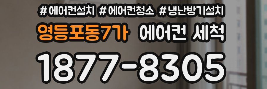 영등포동7가 에어컨 세척