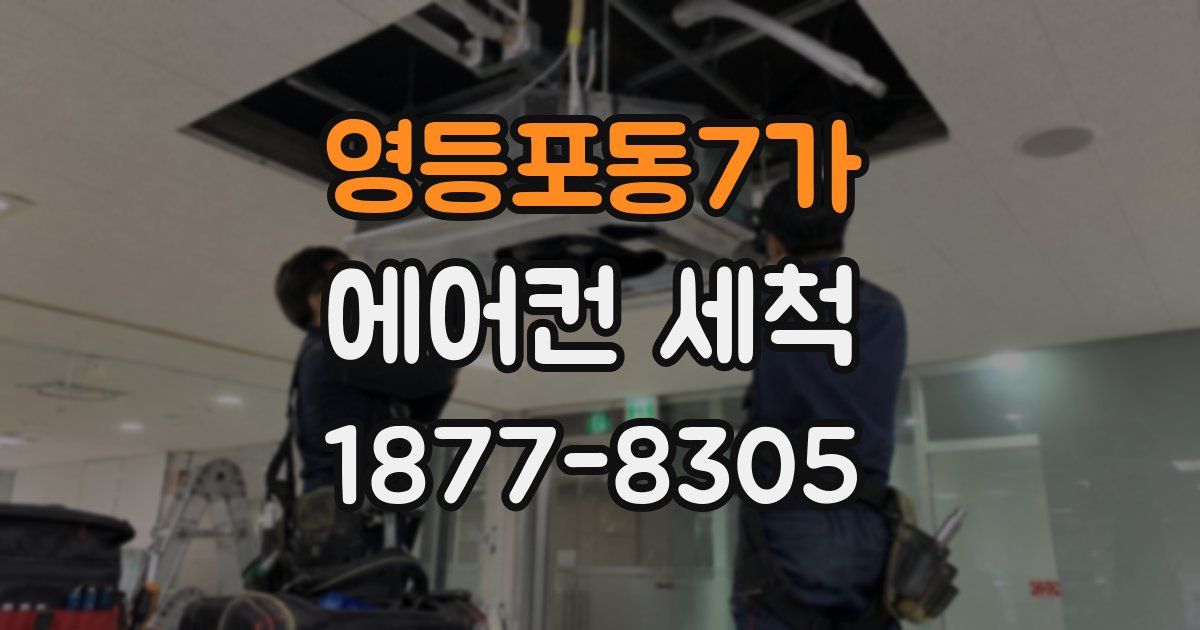 영등포동7가 에어컨 세척