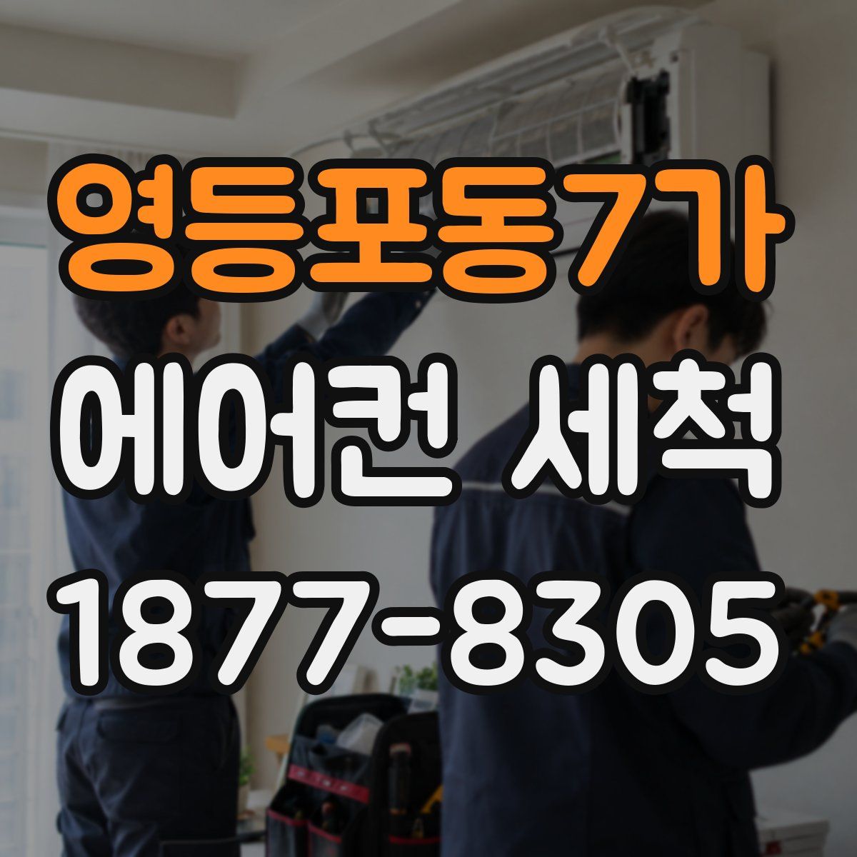 영등포동7가 에어컨 세척