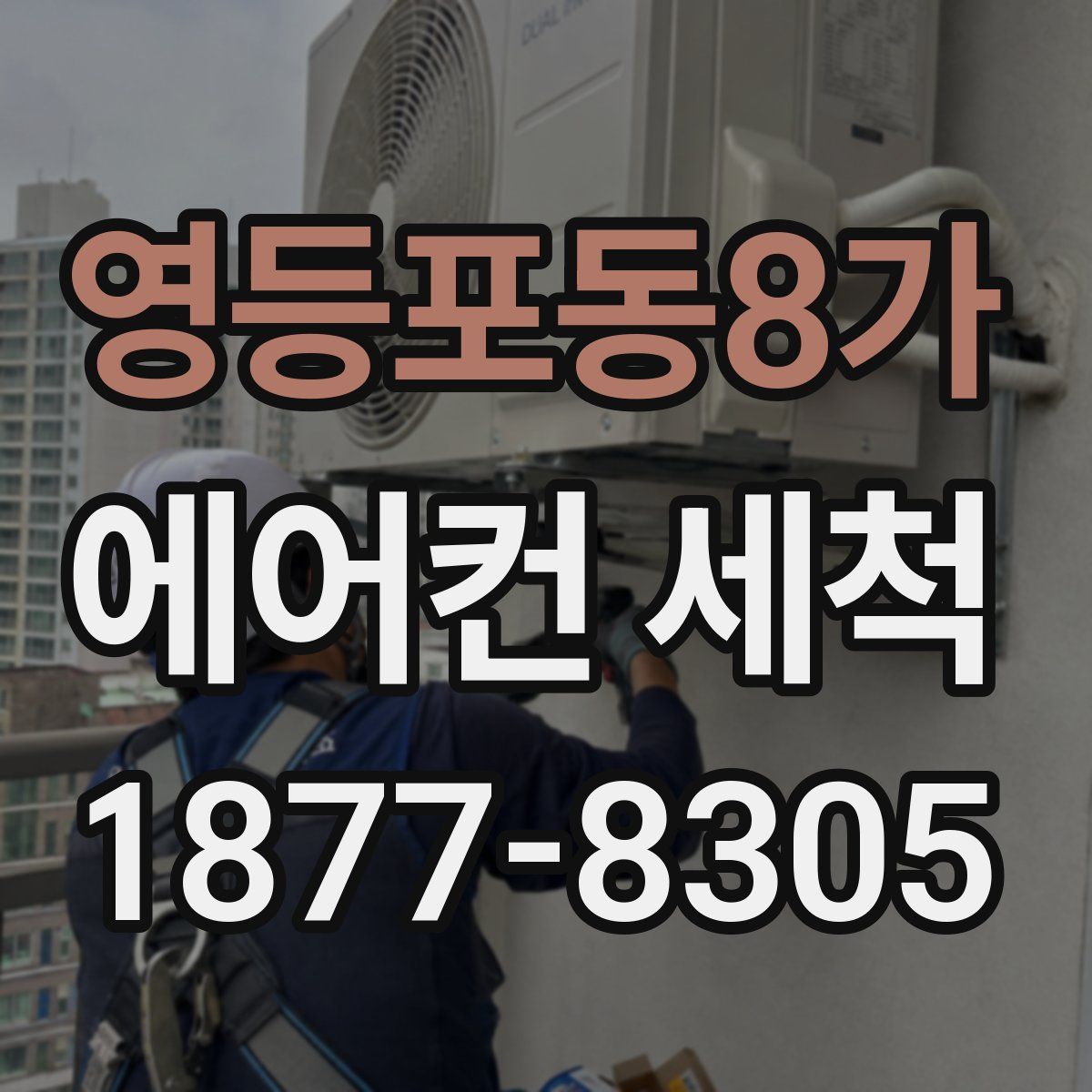 영등포동8가 에어컨 세척