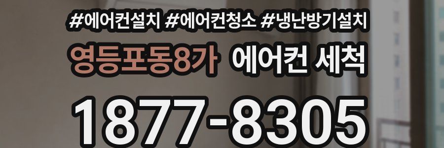 영등포동8가 에어컨 세척