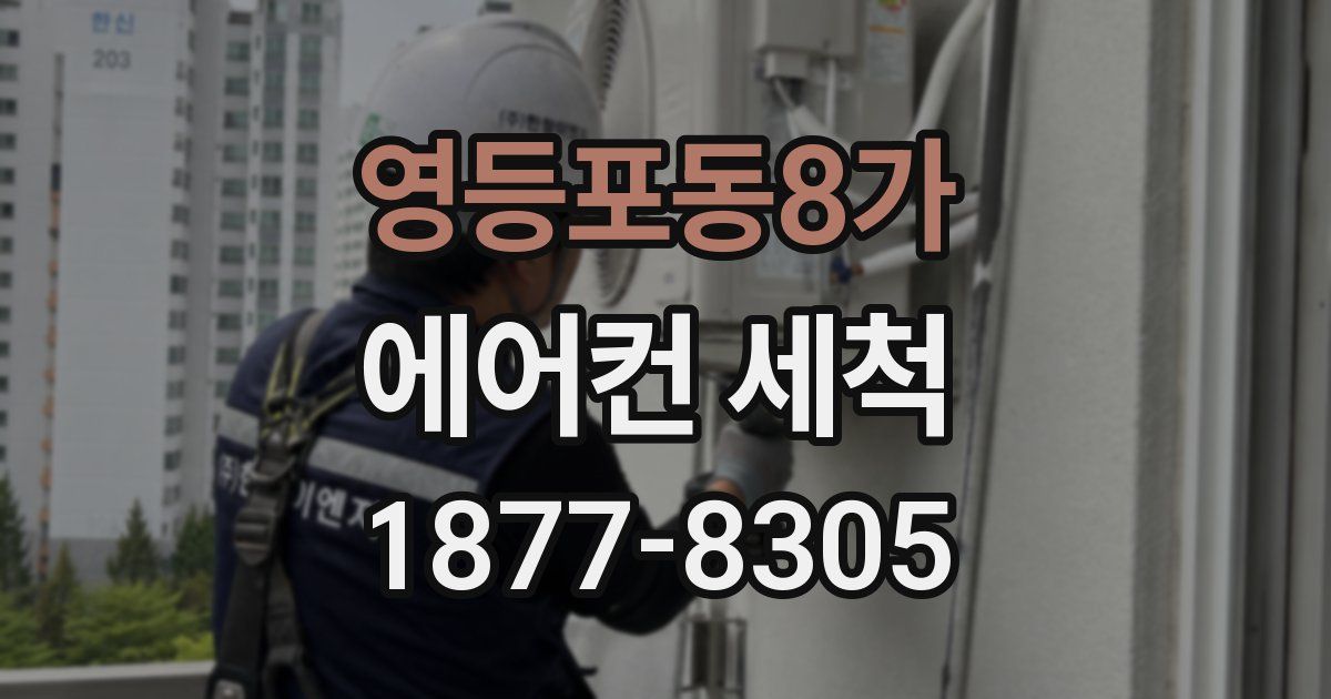 영등포동8가 에어컨 세척