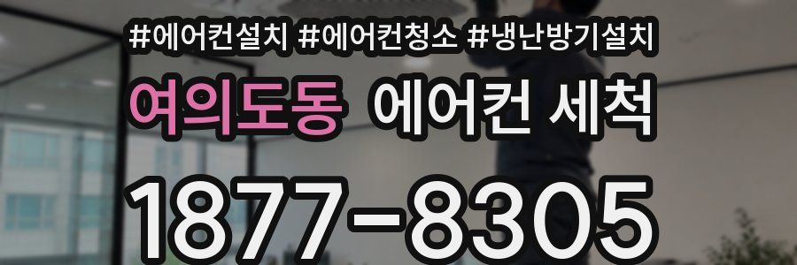 여의도동 에어컨 세척