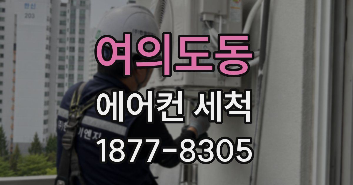여의도동 에어컨 세척