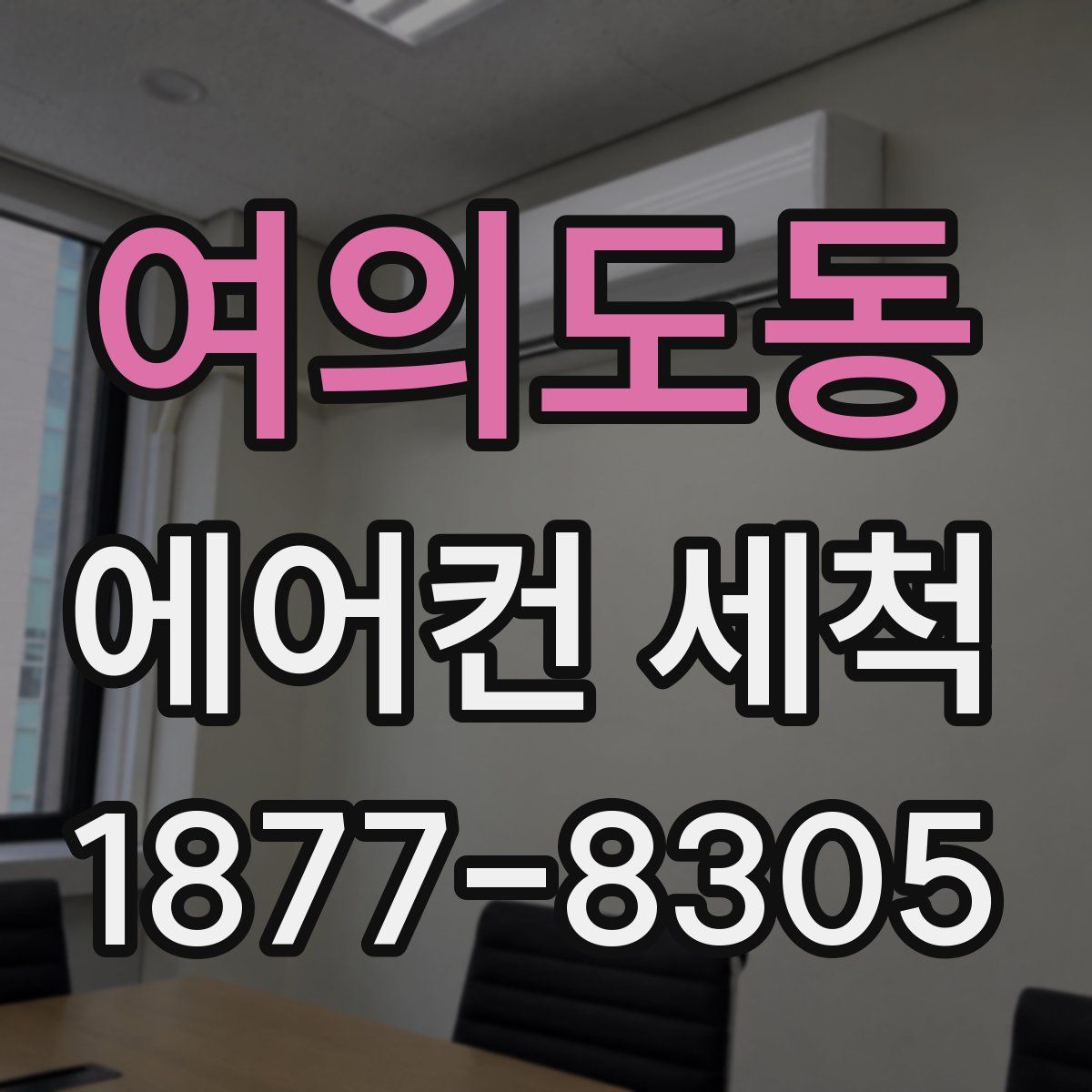여의도동 에어컨 세척