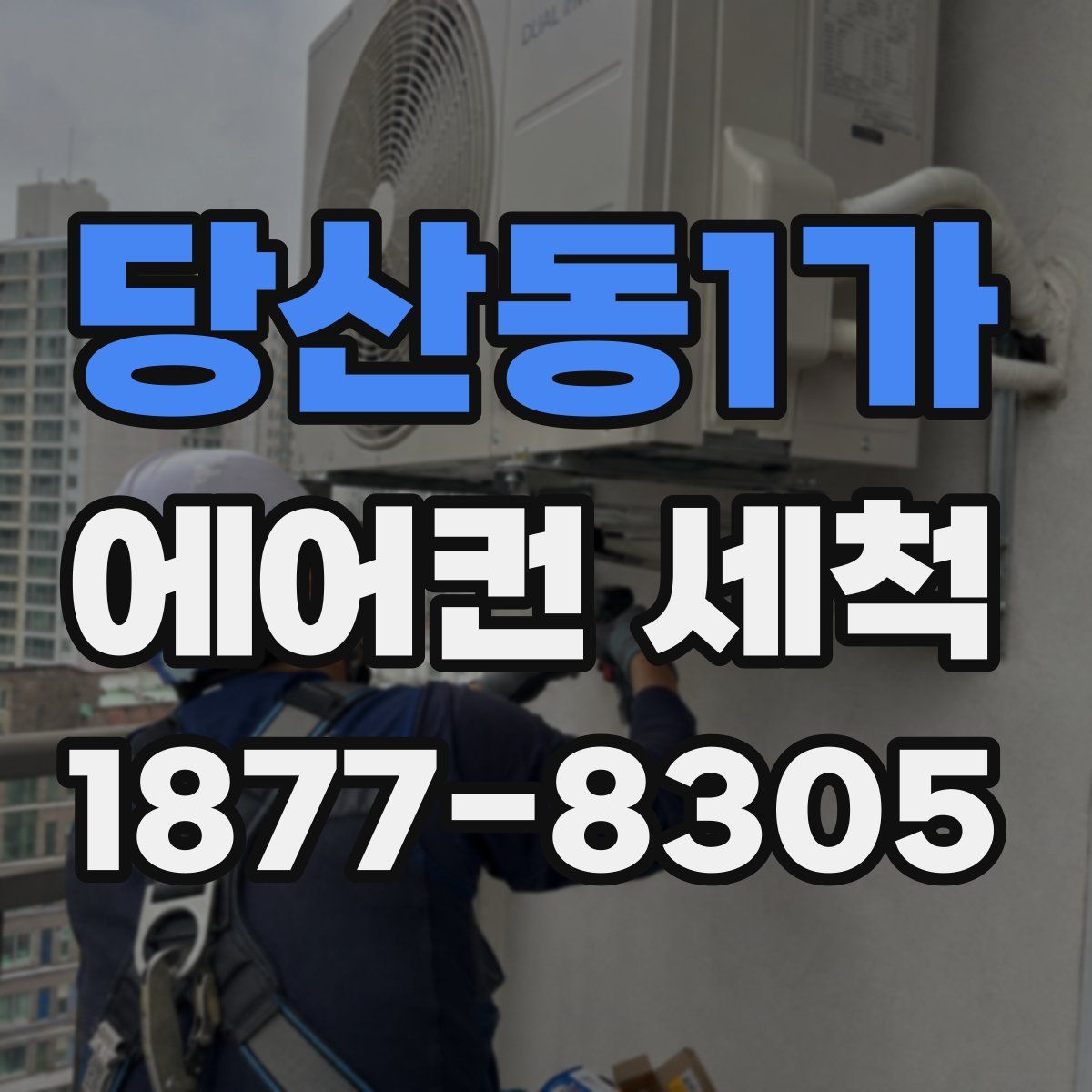 당산동1가 에어컨 세척