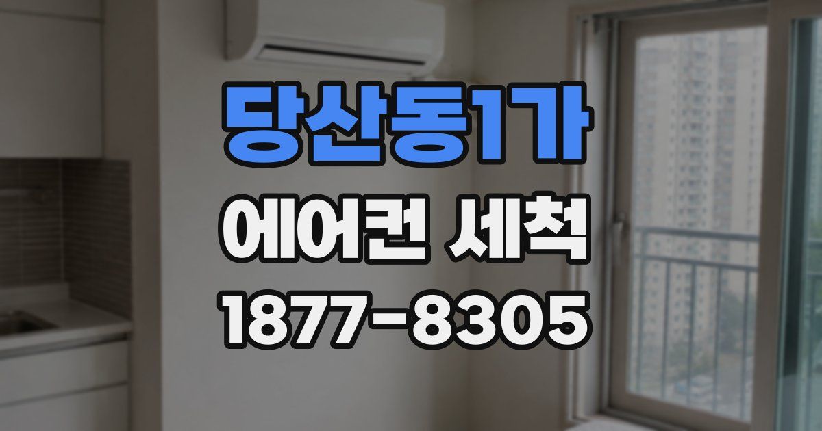 당산동1가 에어컨 세척