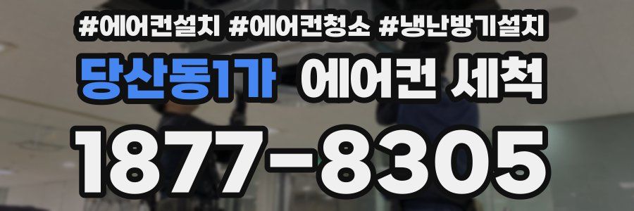 당산동1가 에어컨 세척