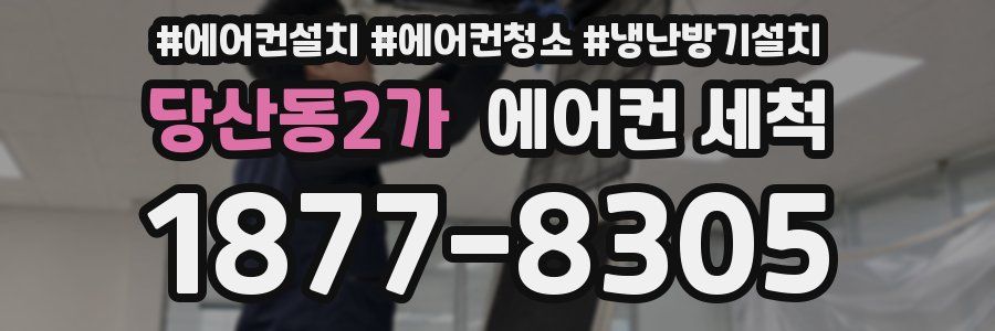 당산동2가 에어컨 세척