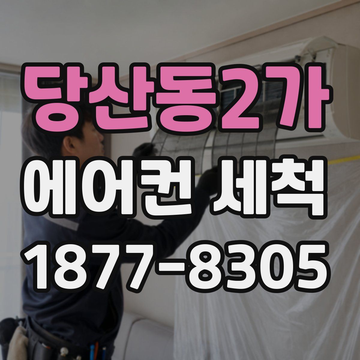 당산동2가 에어컨 세척